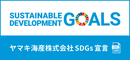 ヤマキ海産株式会社 SDGs宣言